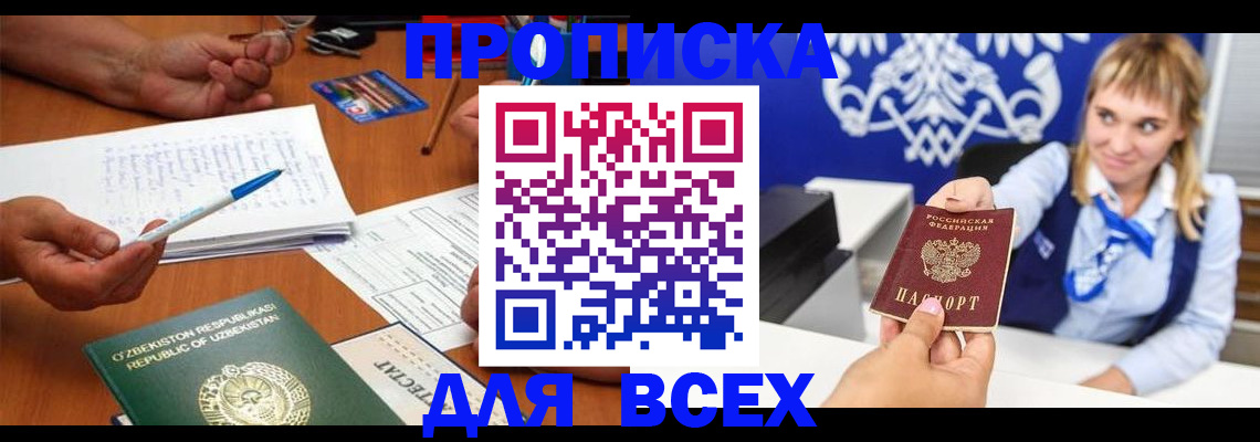 купить прописку в Бабаево